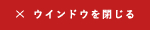 ウィンドウを閉じる