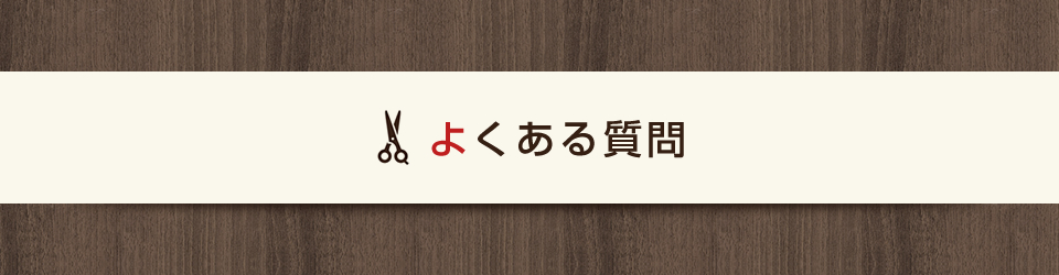 よくある質問